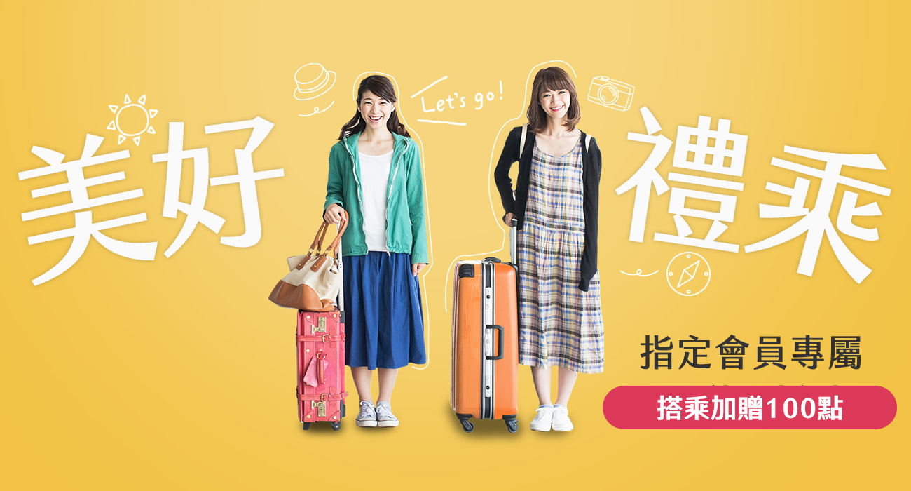 美好禮乘  指定會員專屬優惠